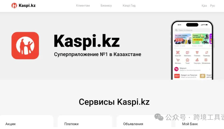 哈萨克斯坦版淘宝Kaspi.kz，月访问量3000万
