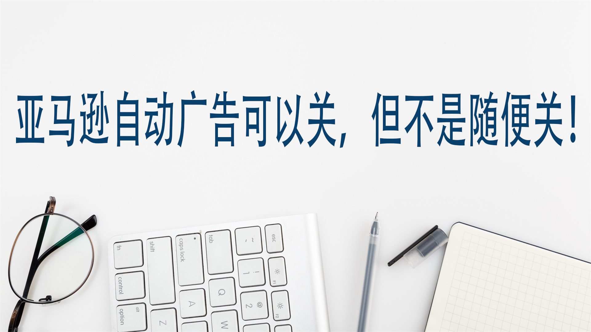 亚马逊自动广告可以关，但不是随便关！