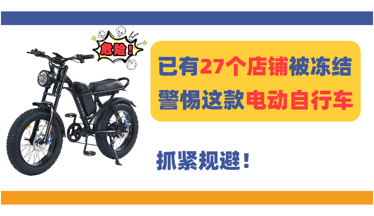 25-cv-00081已有店铺被冻结！警惕这款复古电动自行车Electric Bicycle！