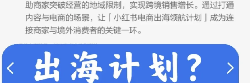 小紅書正式進(jìn)軍跨境電商，普通商家如何破局？