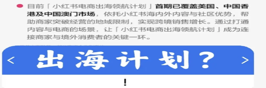 小红书正式进军跨境电商，普通商家如何破局？