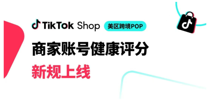 TikTok Shop健康评分新规来袭！店铺安全警报拉响，卖家如何应对？