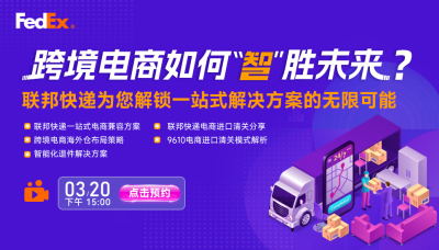 跨境电商如何”智“胜未来？联邦快递为您解锁一站式解决方案的无限可能