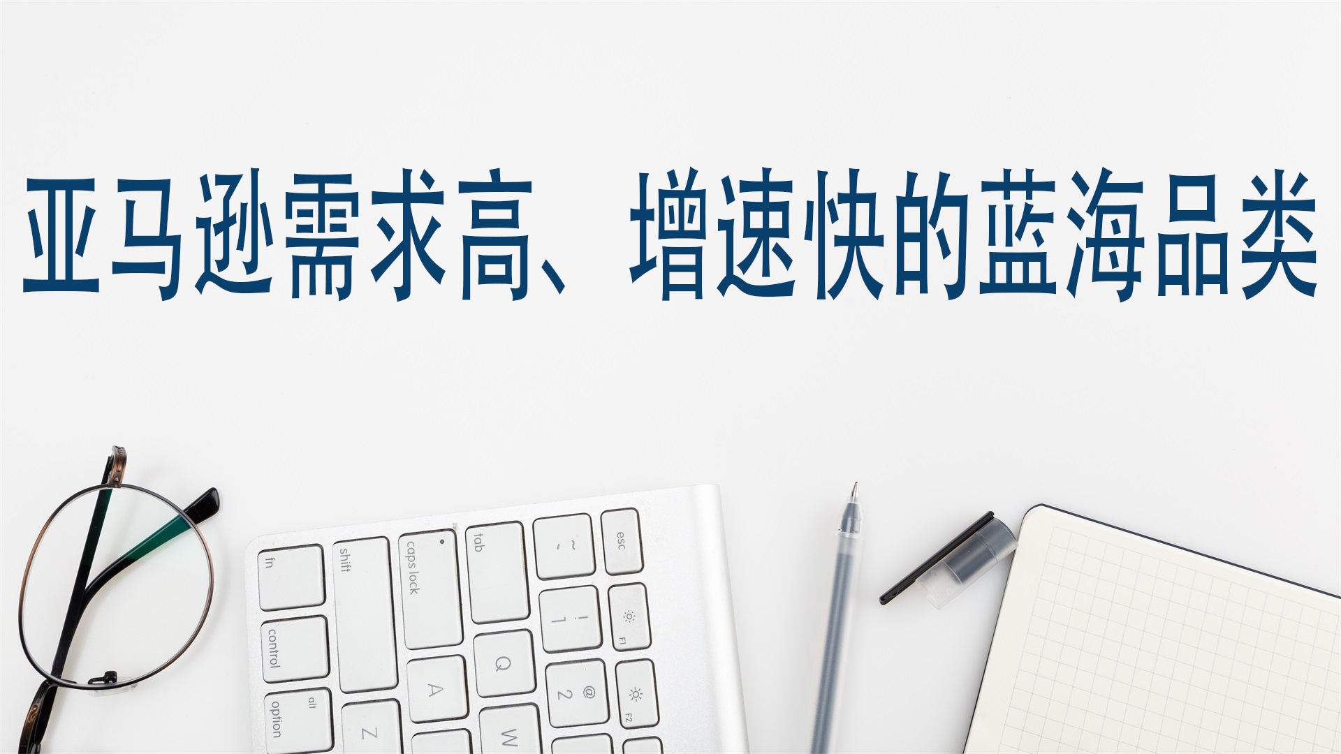 亚马逊需求高、增速快的蓝海品类