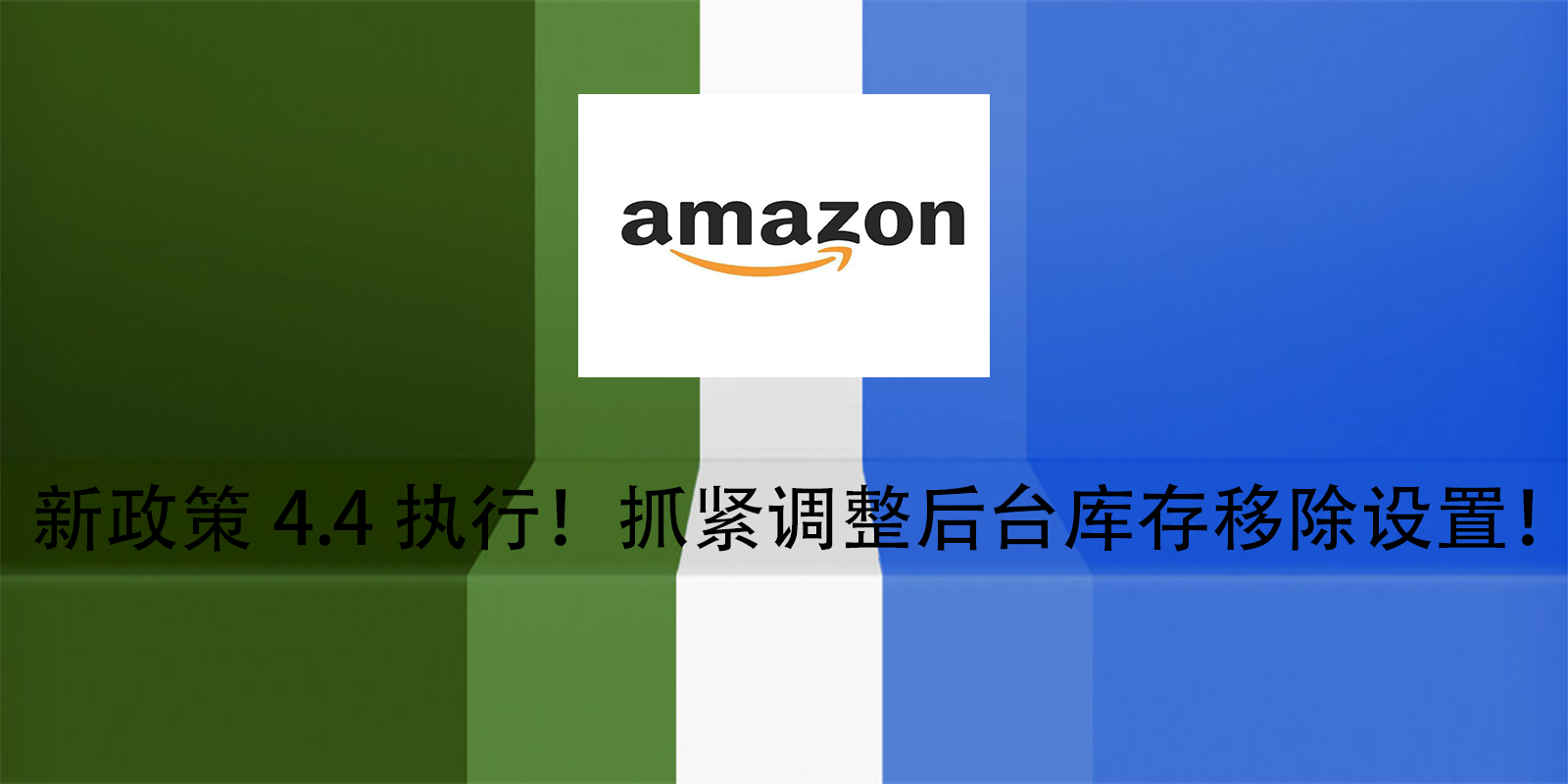 新政策4.4执行!抓紧调整后台库存移除设置!