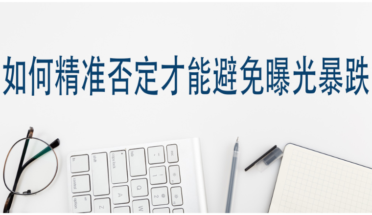 如何精准否定才能避免曝光暴跌？