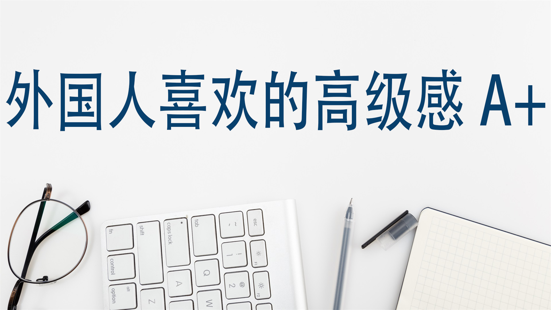 外国人喜欢的高级感A+
