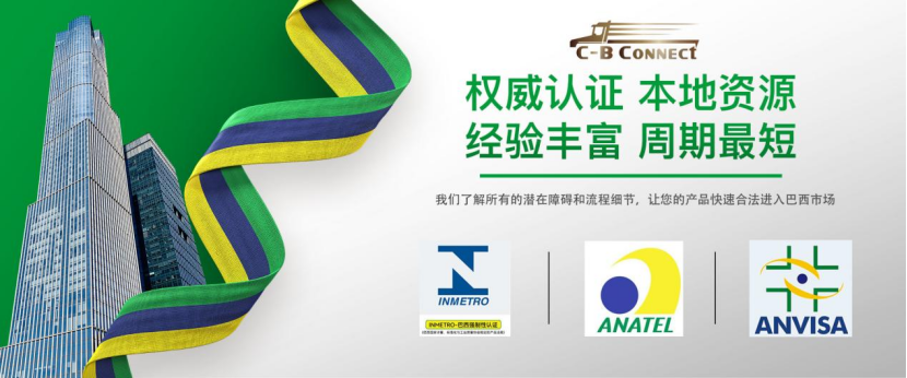 “成本+时效”双突破！驿川认证直通巴西1.2亿网购市场"——INMETRO/ANATEL产品认证+清关+持证一站式解决方案