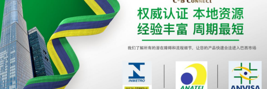 “成本+时效”双突破！驿川认证直通巴西1.2亿网购市场"——INMETRO/ANATEL产品认证+清关+持证一站式解决...