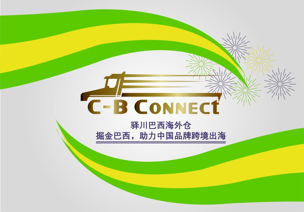 “成本+时效”双突破！驿川认证直通巴西1.2亿网购市场"——INMETRO/ANATEL产品认证+清关+持证一站式解决方案