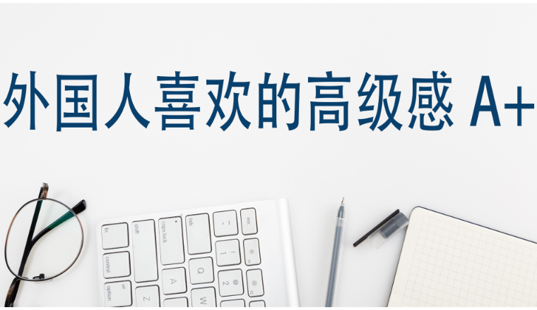 外国人喜欢的高级感A+