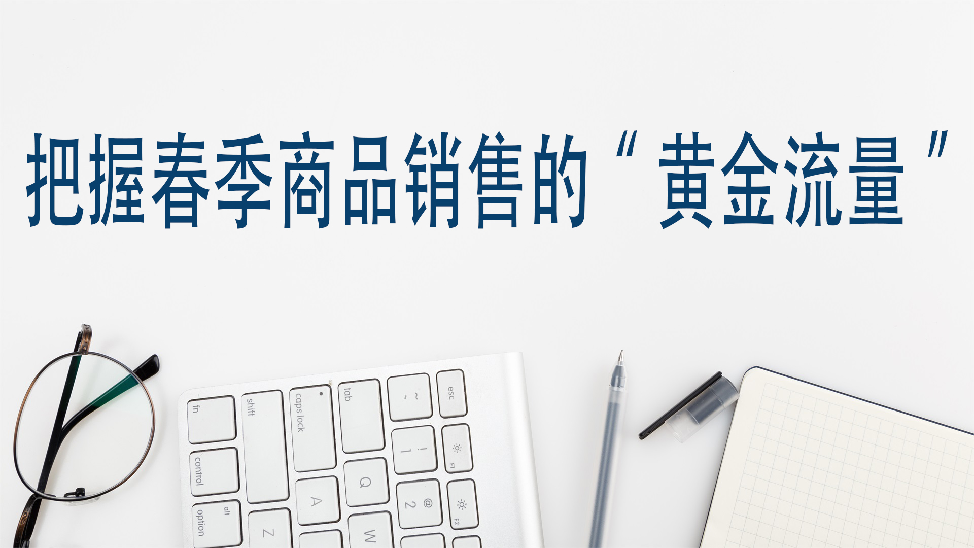 把握春季商品销售的“黄金流量”