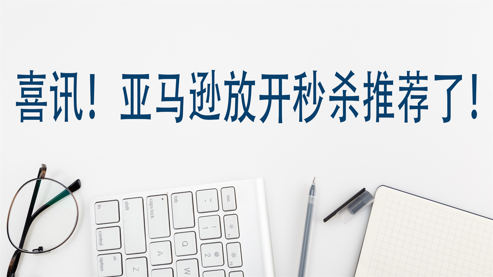 喜讯！亚马逊放开秒杀推荐了！