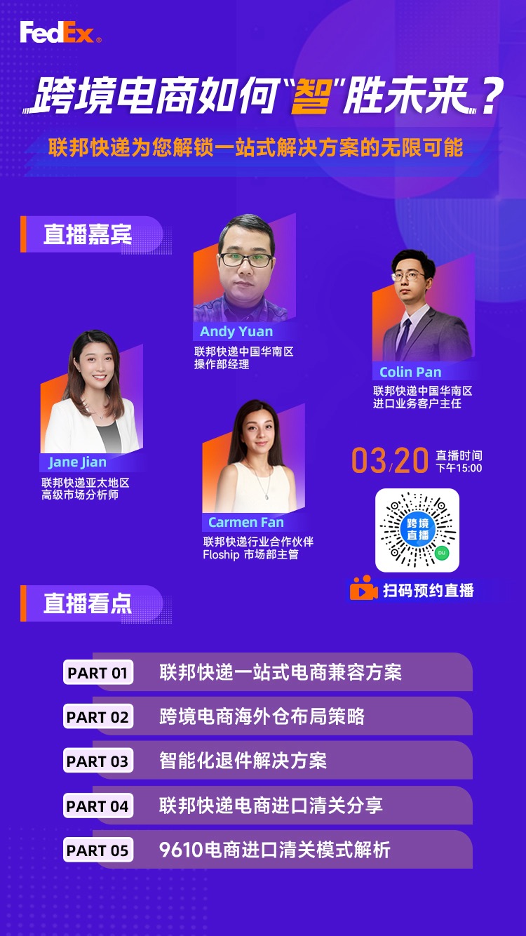 雨果直播预告：跨境电商如何”智“胜未来？联邦快递为您解锁一站式解决方案的无限可能