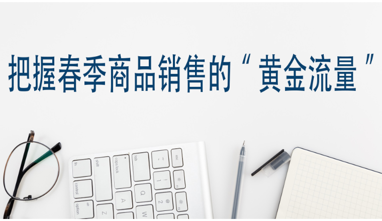 把握春季商品销售的“黄金流量”