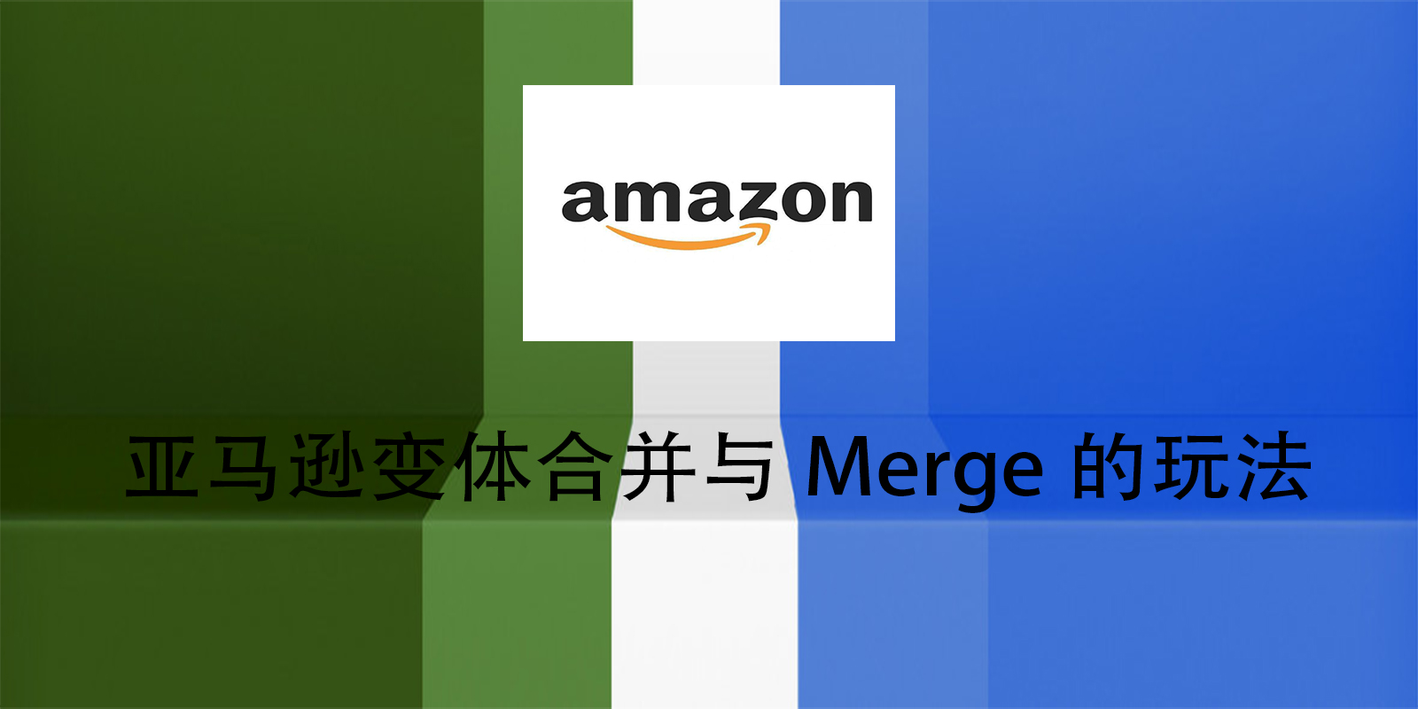 亚马逊变体合并与Merge的玩法