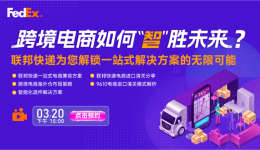 雨果直播预告:跨境电商如何”智“胜未来?联邦快递为您解锁一站式解决方案的无限可能