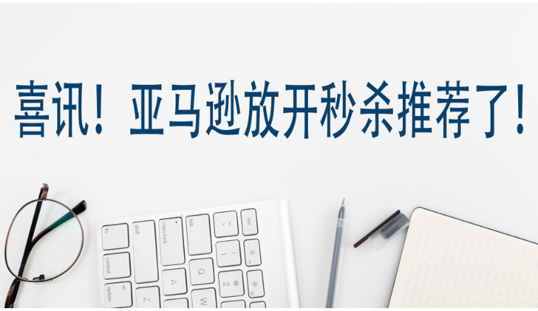 喜讯！亚马逊放开秒杀推荐了！