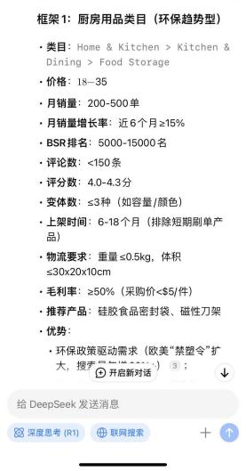 选品没有任何头绪的新手卖家，用DeepSeek+卖家精灵很有参考性！