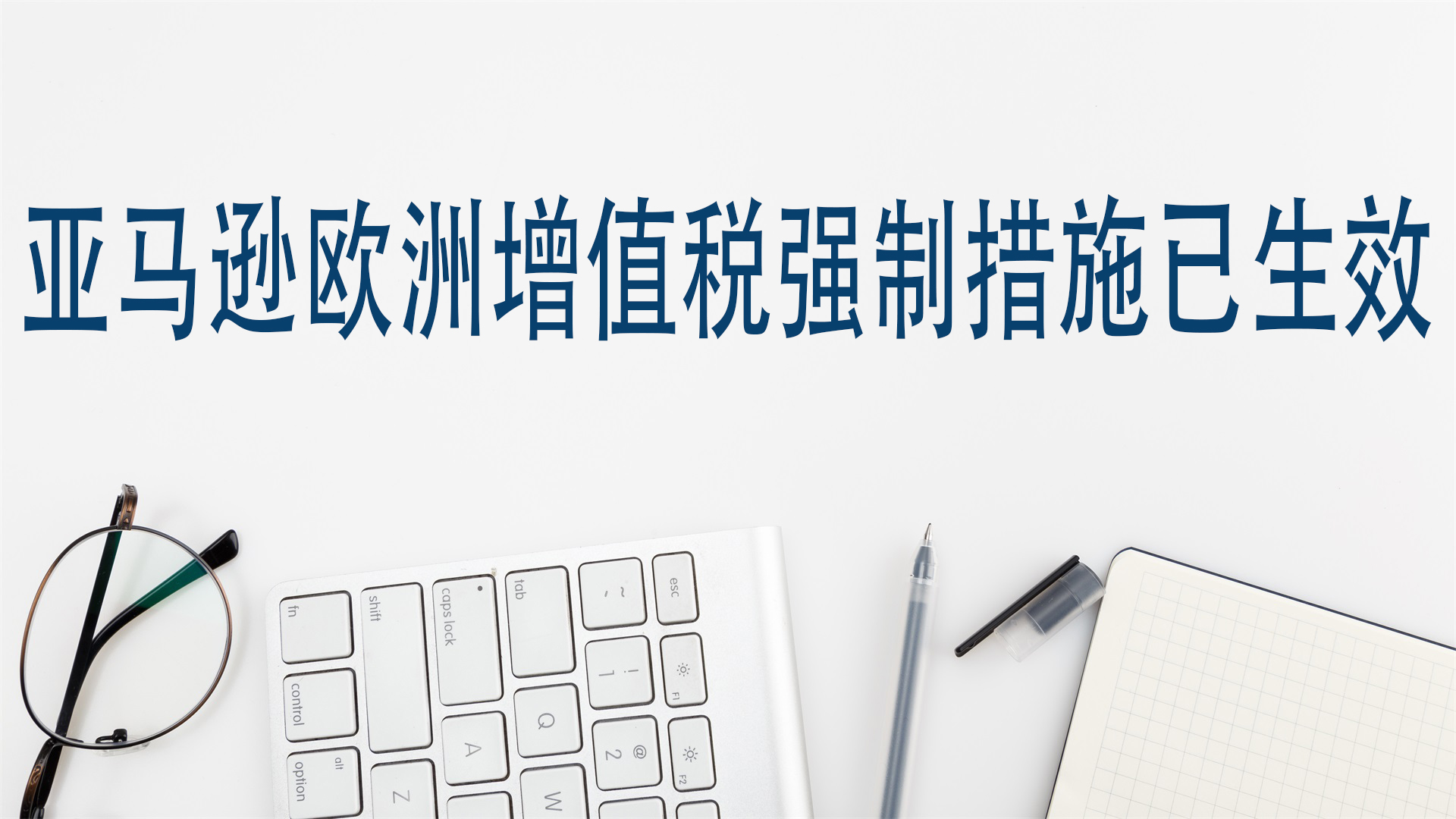 亚马逊欧洲增值税强制措施已生效