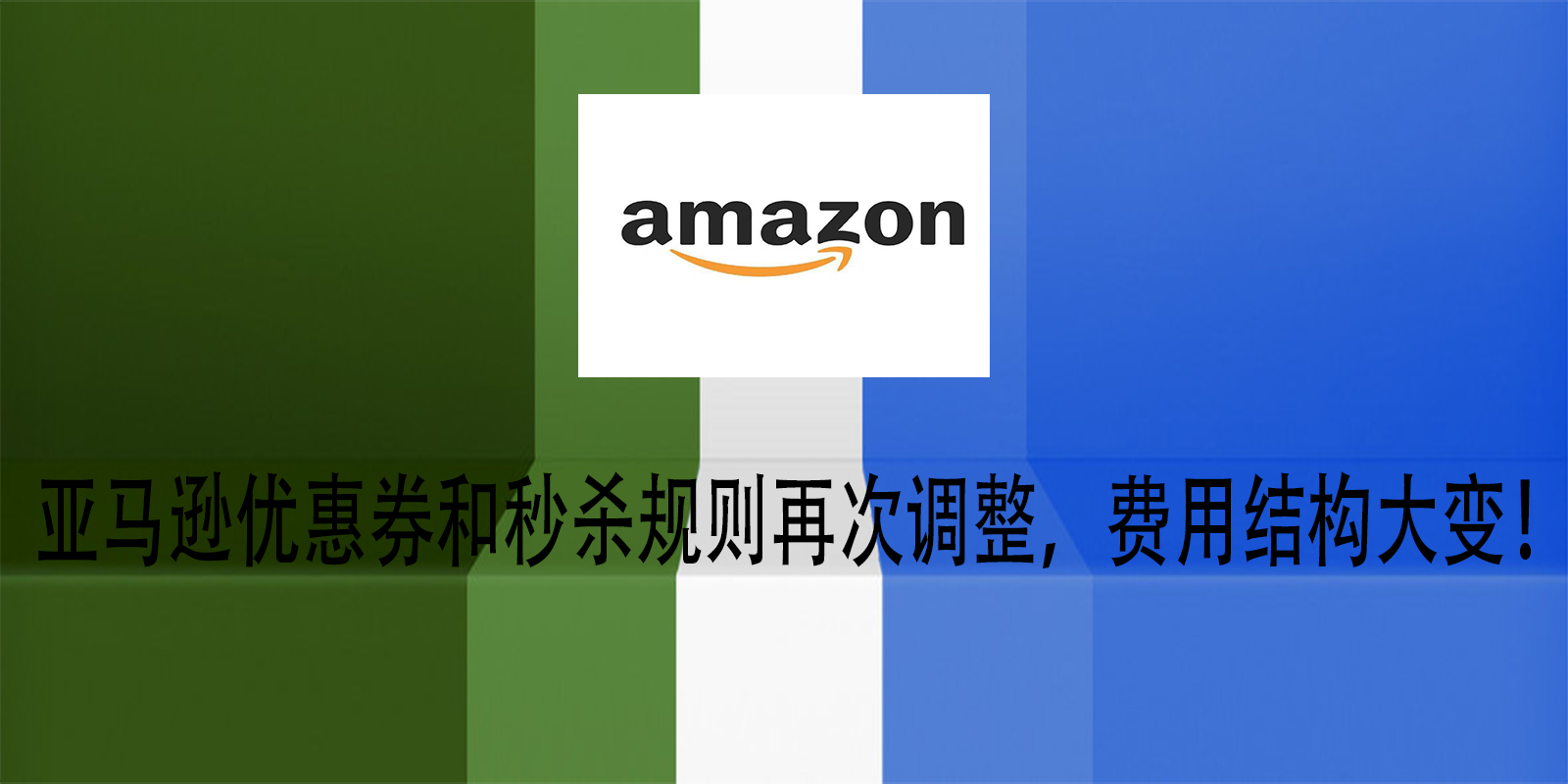 亚马逊优惠券和秒杀规则再次调整，费用结构大变！