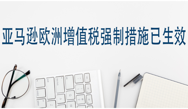 亚马逊欧洲增值税强制措施已生效