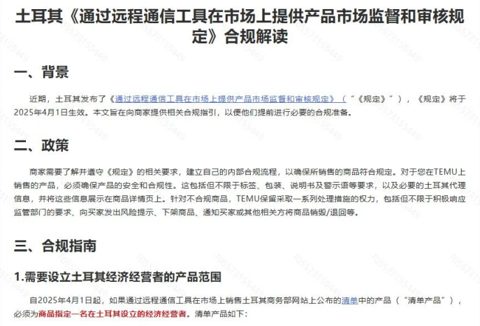 TEMU强制合规的风还是吹到了土耳其！4月1日授权代表新政生效啦！