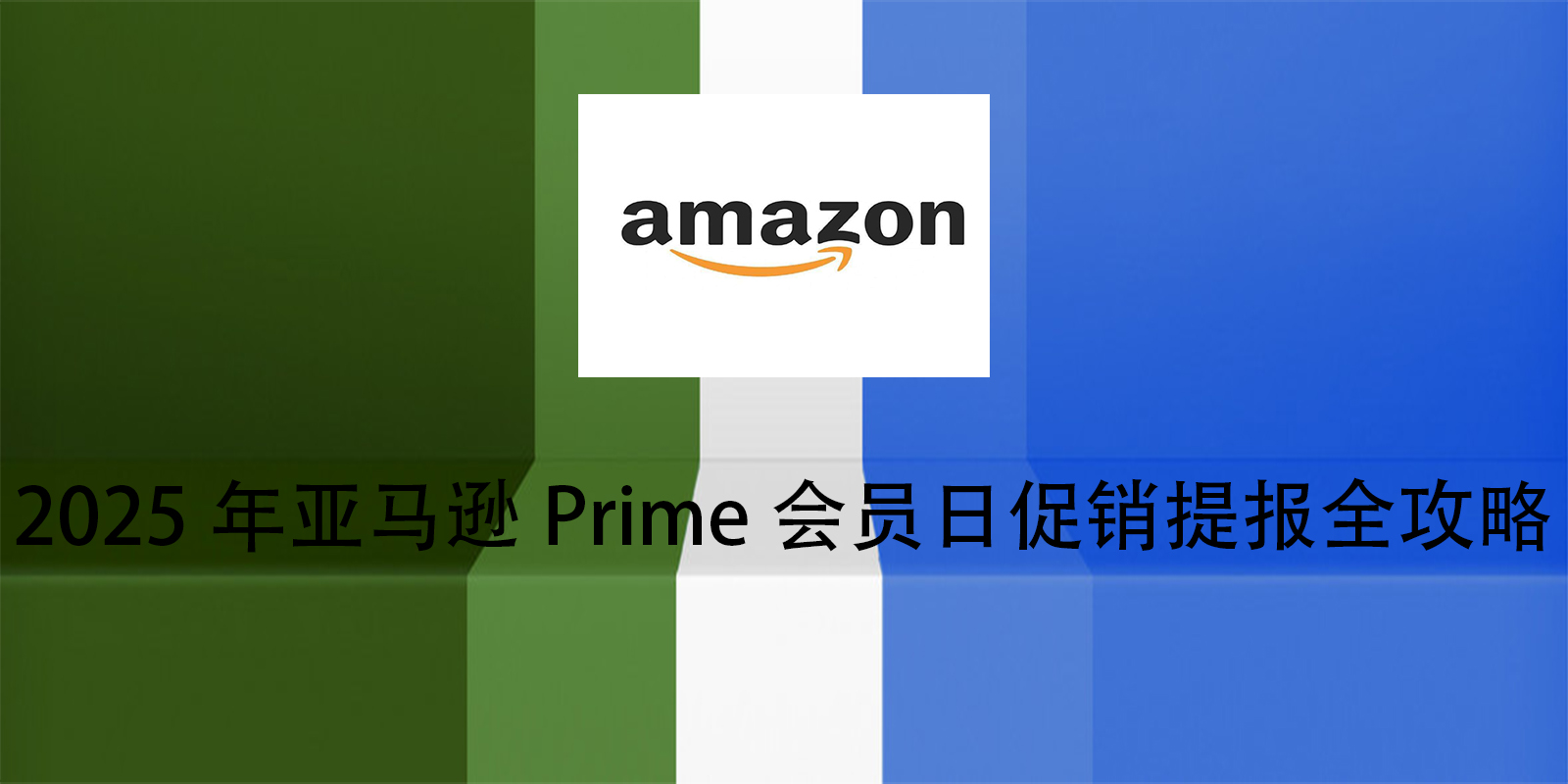 2025年亚马逊Prime会员日促销提报全攻略