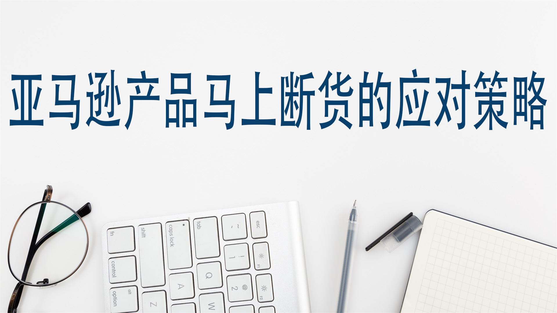 亚马逊产品马上断货的应对策略