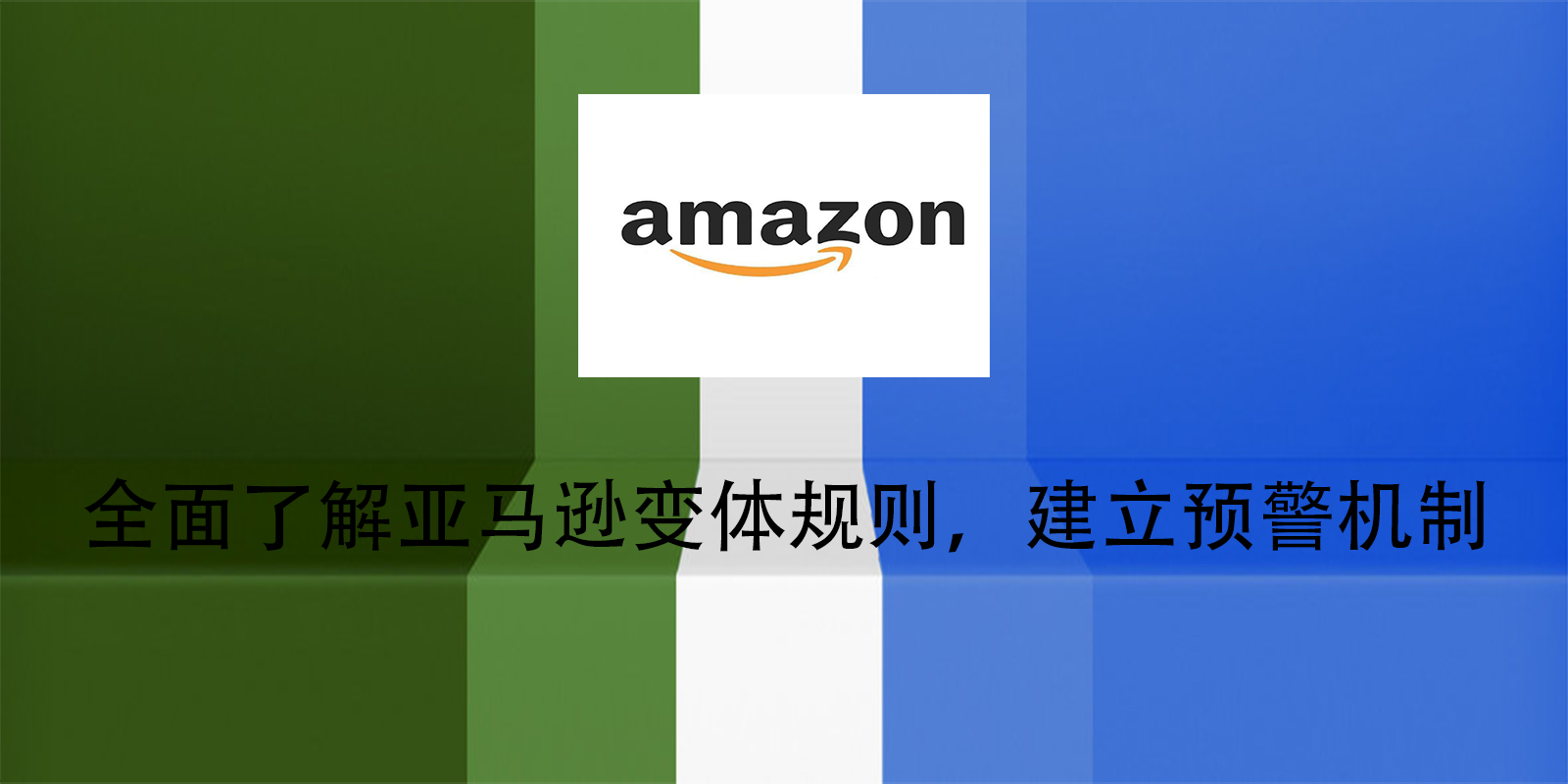 全面了解亚马逊变体规则，建立预警机制