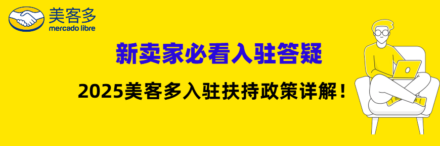 新卖家必看|2025美客多入驻扶持政策详解!
