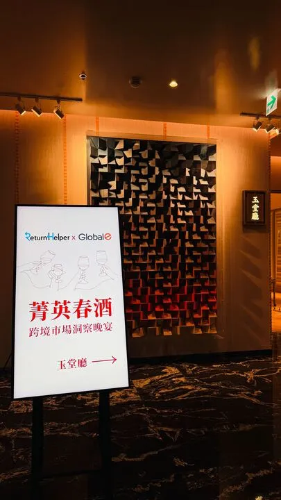 Return Helper 退易帮 X Global-e联合主办的跨境市场洞察晚宴圆满落幕！