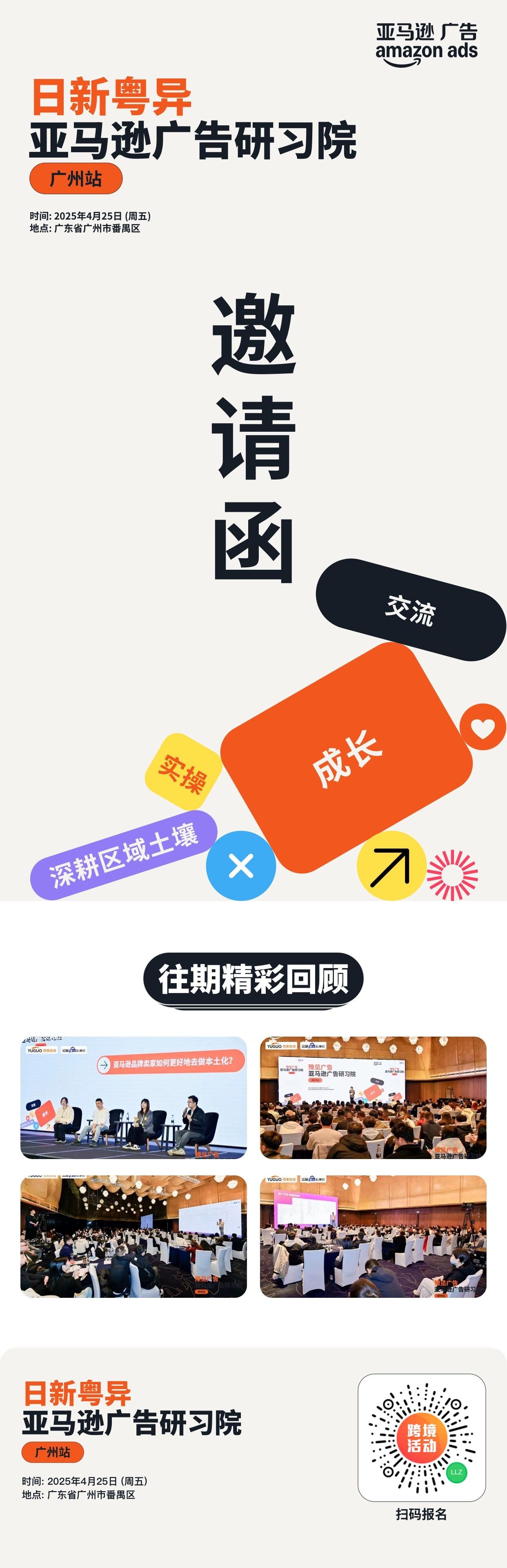 亚马逊广告2025首场卖家增长峰会：揭秘流量、爆款打造新策略，助力中原卖家逆势增长
