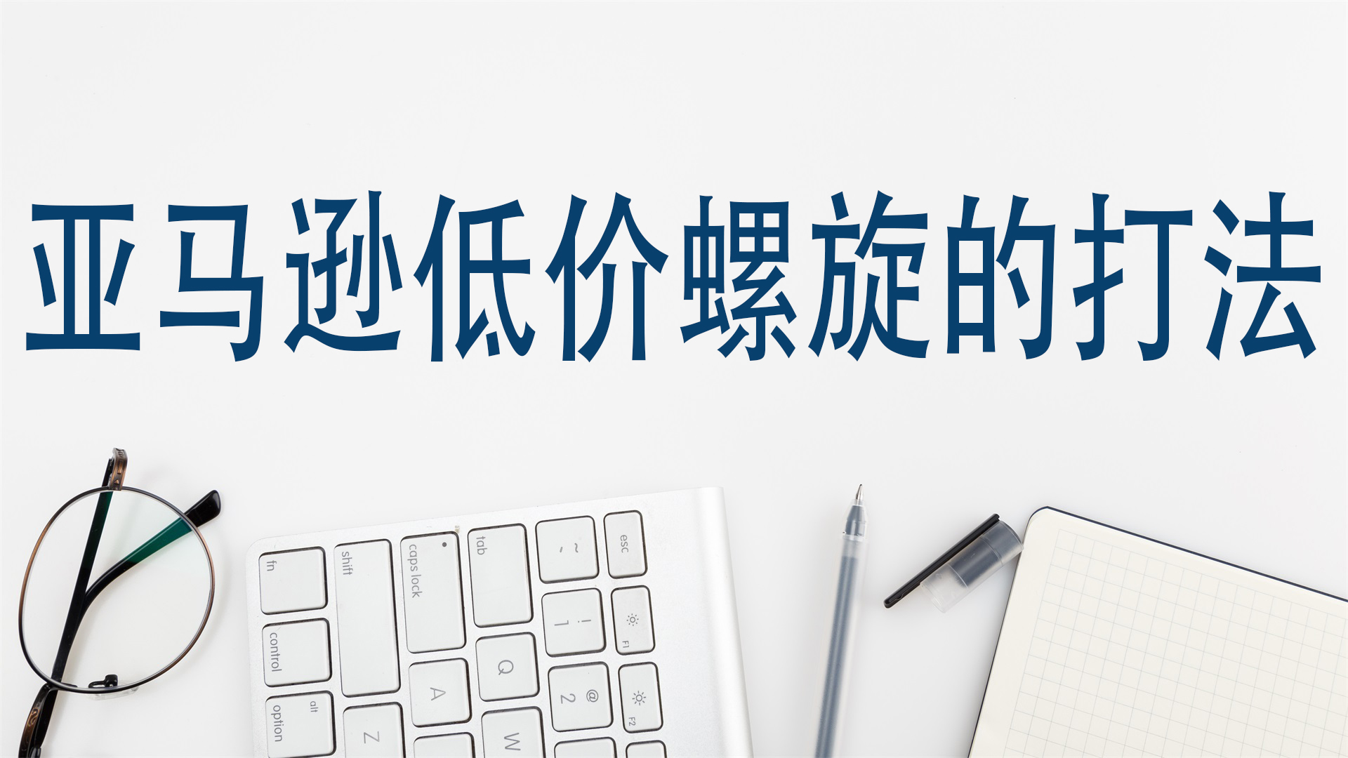 亚马逊低价螺旋的打法
