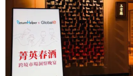 Return Helper 退易帮 X Global-e联合主办的跨境市场洞察晚宴圆满落幕!