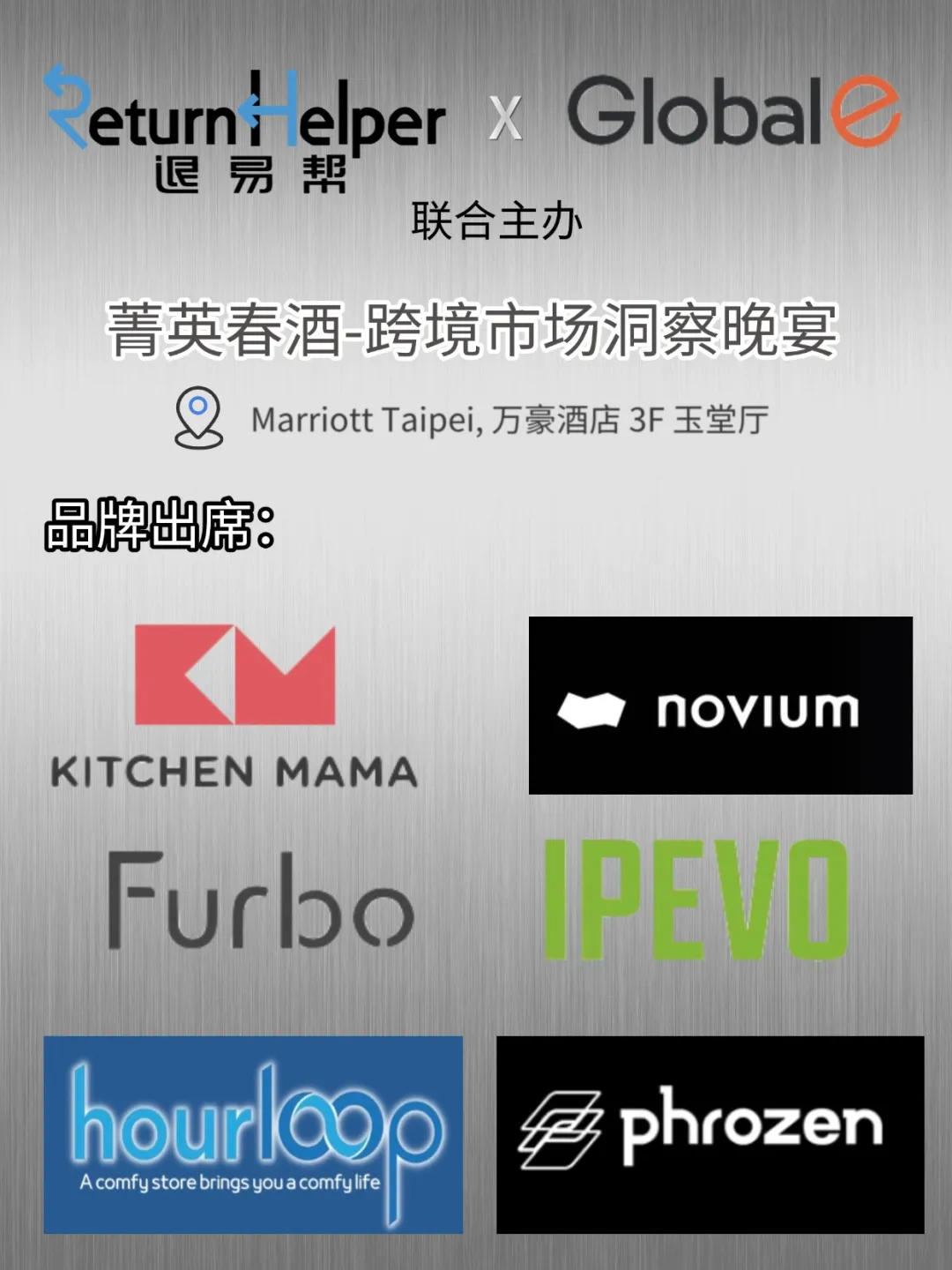 Return Helper 退易帮 X Global-e联合主办的跨境市场洞察晚宴圆满落幕！