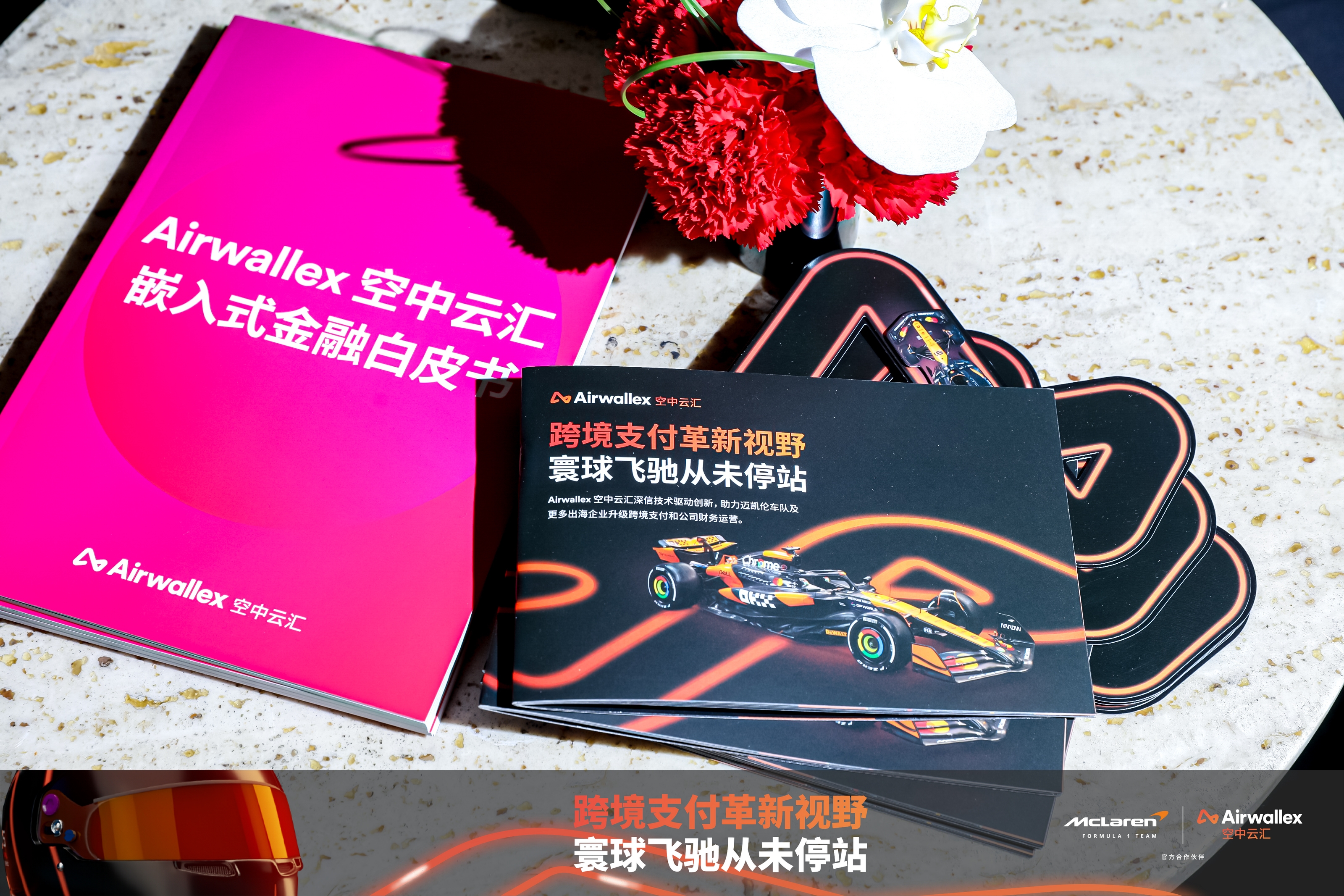 直击F1中国大奖赛：Airwallex空中云汇助力冠军迈凯伦车队实现“零时差支付”