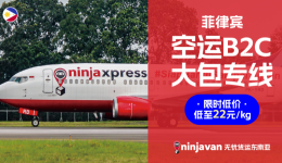 菲律宾电商卖家看过来!中菲空运3日达低至22元/kg
