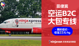 菲律宾电商卖家看过来！中菲空运3日达低至22元/kg