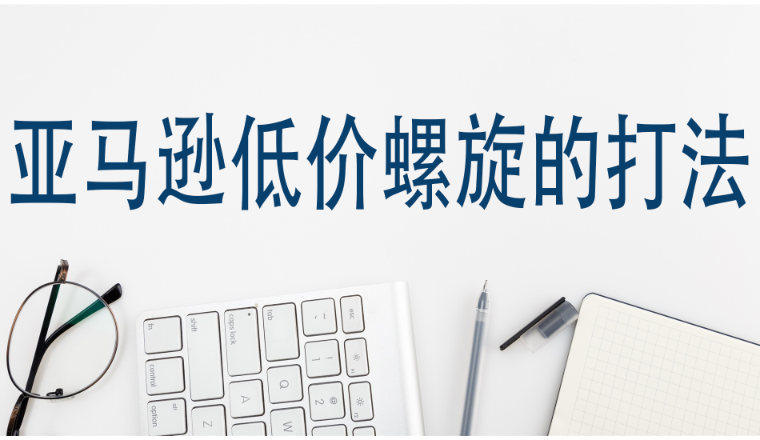 亚马逊低价螺旋的打法