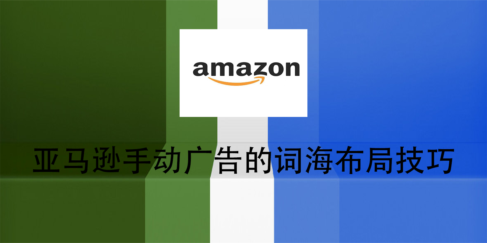 亚马逊手动广告的词海布局技巧