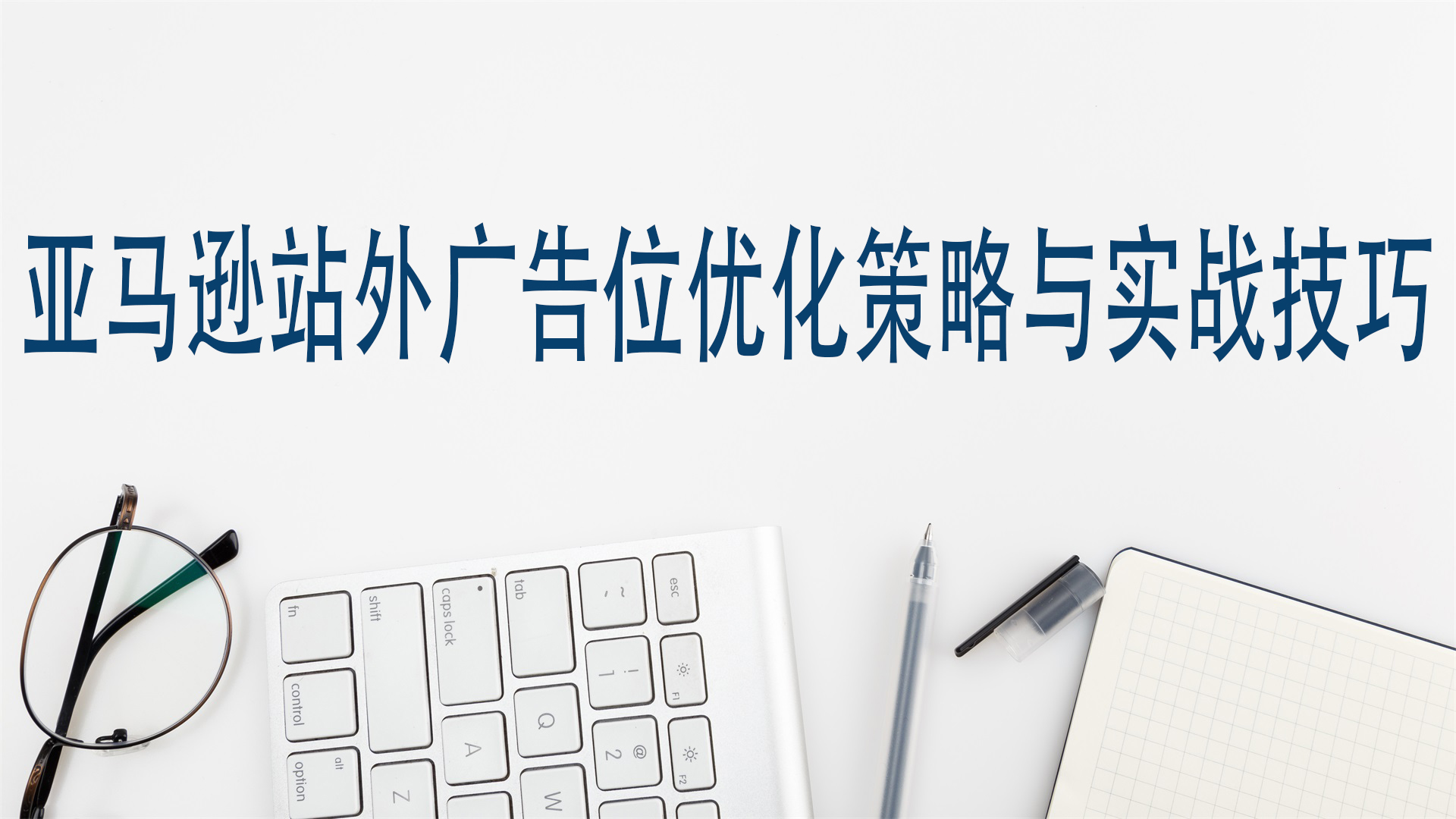 亚马逊站外广告位优化策略与实战技巧