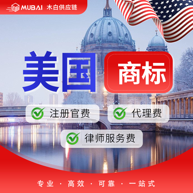 美国商标注册