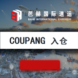 芭赫韩国coupang入仓服务