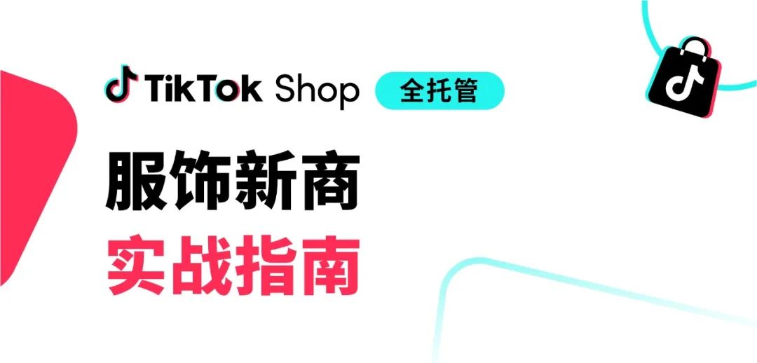 TikTok Shop全托管服饰销量飙升60%，这些策略让同行眼红