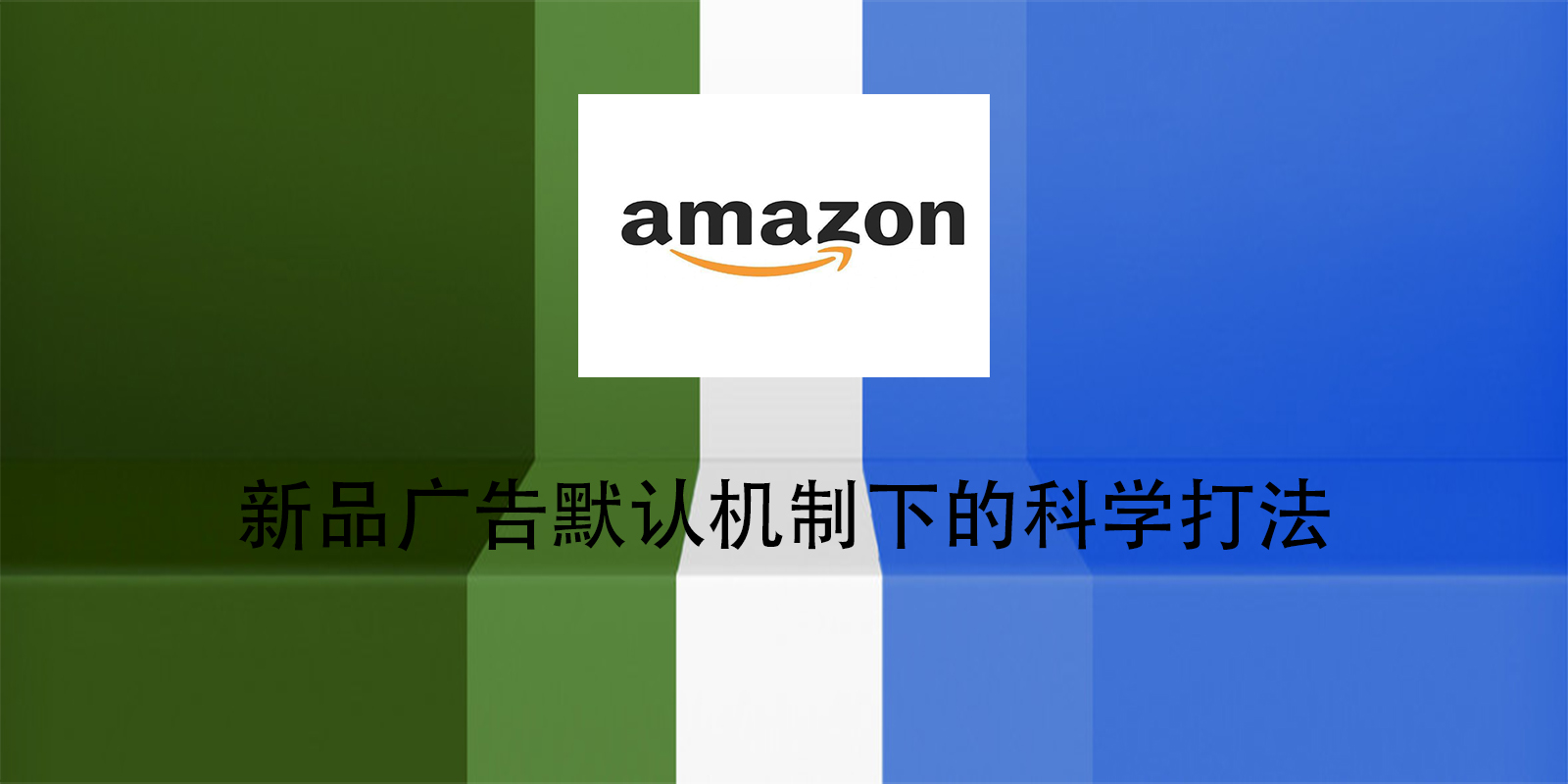 新品广告默认机制下的科学打法