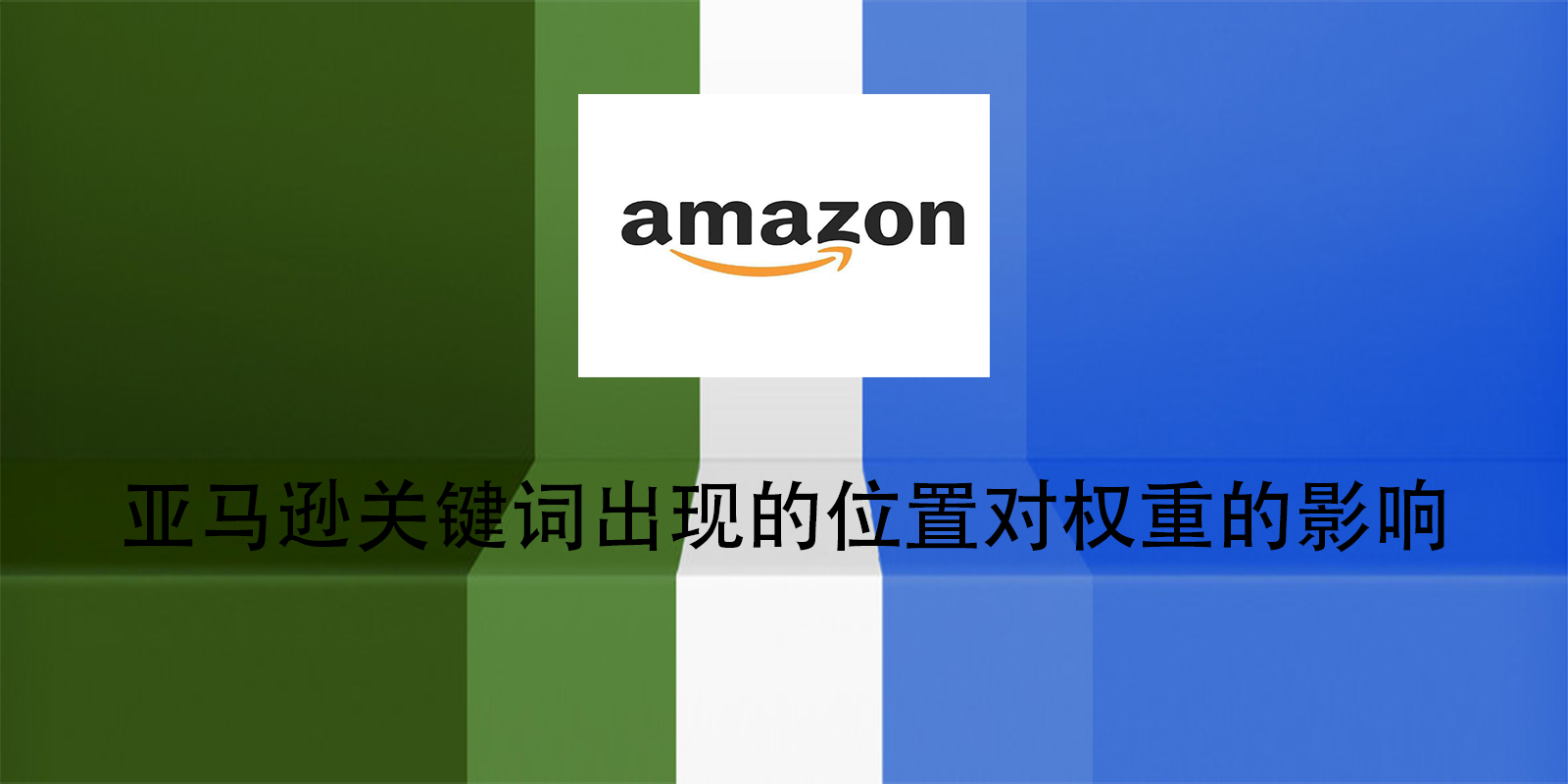 亚马逊关键词出现的位置对权重的影响