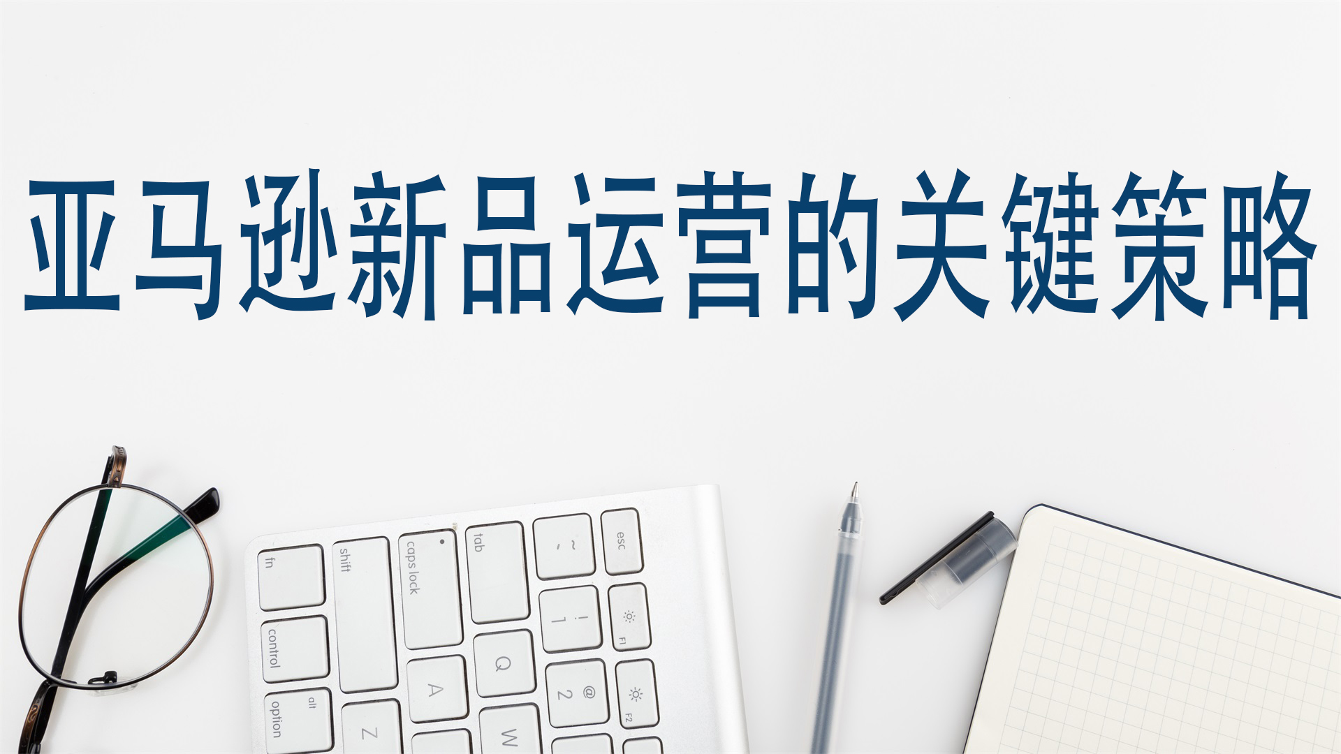 亚马逊新产品运营的重点方案