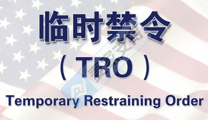 (1/11)美国TRO侵权应对白皮书:TRO立法背景及司法实践演变