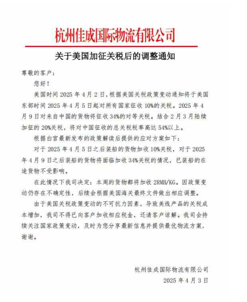 特朗普关税新政⑱：业内多家物流商通知涨价
